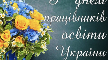 Вітання з Днем працівників освіти!