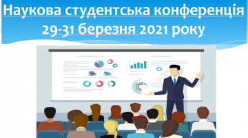Наукова студентська конференція,   29-31 березня 2021 року