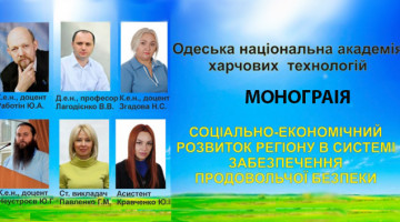 Монографія за темою «Соціально-економічний розвиток регіону в системі забезпечення продовольчої безпеки»
