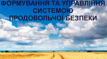Монографія за темою «Формування та управління системою продовольчої безпеки»