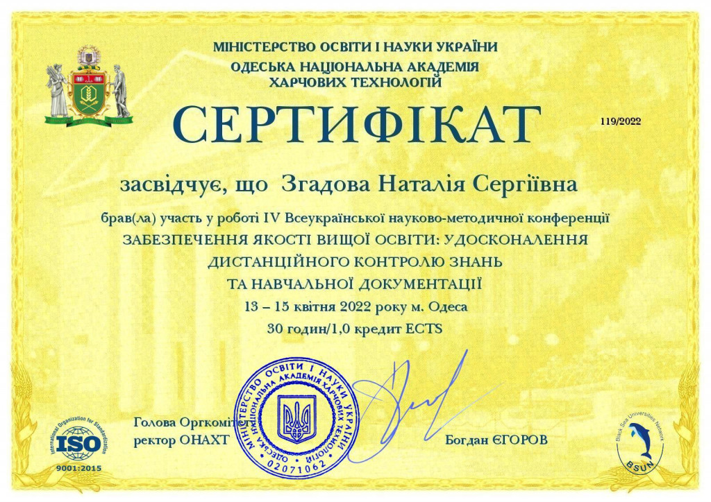 Сертифікат Згадова Н.С,
