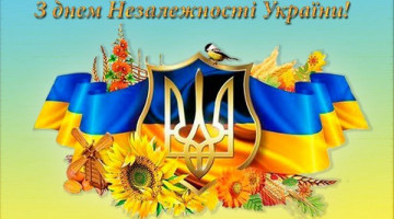 Вітаємо з Днем Незалежності України!