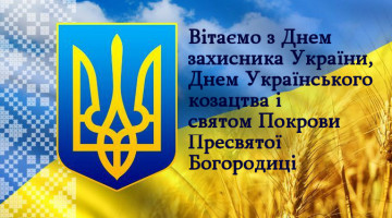14 жовтня Україна святкує День захисників та захисниць!