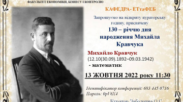 Запрошуємо на відкриту кураторську годину, присвячену 130-річчю дня народження М. Кравчука!