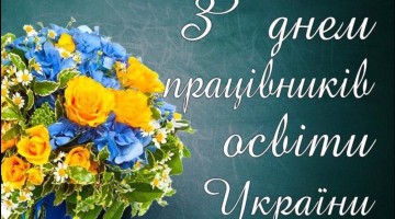З днем працівників освіти України