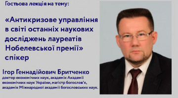 В ДУІТЗ відбулась лекція “Антикризове управління в світі останніх наукових досліджень лауреатів Нобелевської премії”