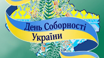 День Соборності України