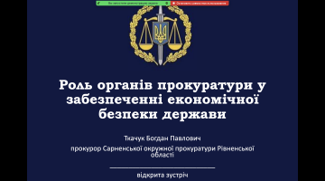 Зустріч з прокурором Сарненської окружної прокуратури Рівненської області