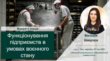 14 квітня 2023 р. Відкрита лекція доцента Вікторії Шишлюк на тему «Функціонування підприємств в умовах воєнного стану»