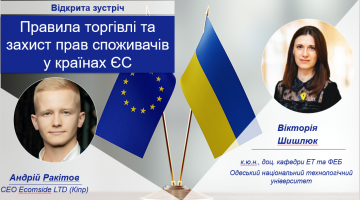 18 квітня 2023р. Відкрита зустріч на тему «Правила торгівлі та захист прав споживачів у країнах Європейського Союзу: досвід для України»