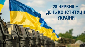З днем Конституції