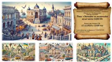 12.12.24 р. о 13:00 в рамках інституту культури та мистецтв проведена відкрита лекція “Музеї Одеси”.