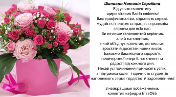 Шановна Наталія Сергіївна, Вітаємо з днем народження!
