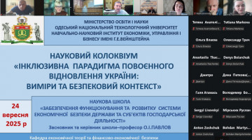 НАУКОВИЙ КОЛОКВІУМ «ІНКЛЮЗИВНА  ПАРАДИГМА ПОВОЄННОГО ВІДНОВЛЕННЯ УКРАЇНИ: ВИМІРИ ТА БЕЗПЕКОВИЙ КОНТЕКСТ»