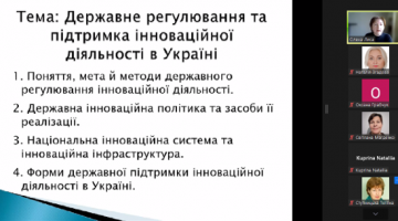 ГОСТЬОВА ЛЕКЦІЯ: ДЕРЖАВНЕ РЕГУЛЮВАННЯ ТА ПІДТРИМКА ІННОВАЦІЙНОЇ ДІЯЛЬНОСТІ В УКРАЇНІ