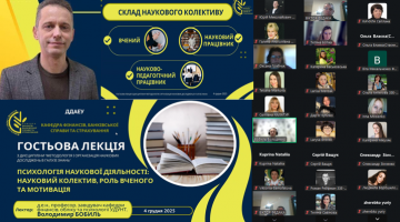 ПСИХОЛОГІЯ НАУКОВОЇ ДІЯЛЬНОСТІ: НАУКОВИЙ КОЛЕКТИВ, РОЛЬ ВЧЕНОГО ТА МОТИВАЦІЯ – ГОСТЬОВА ОНЛАЙН-ЛЕКЦІЯ